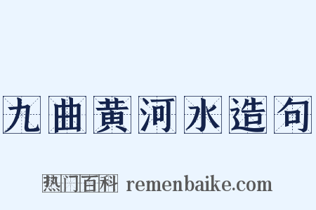 九曲黄河水造句是什么意思的图片